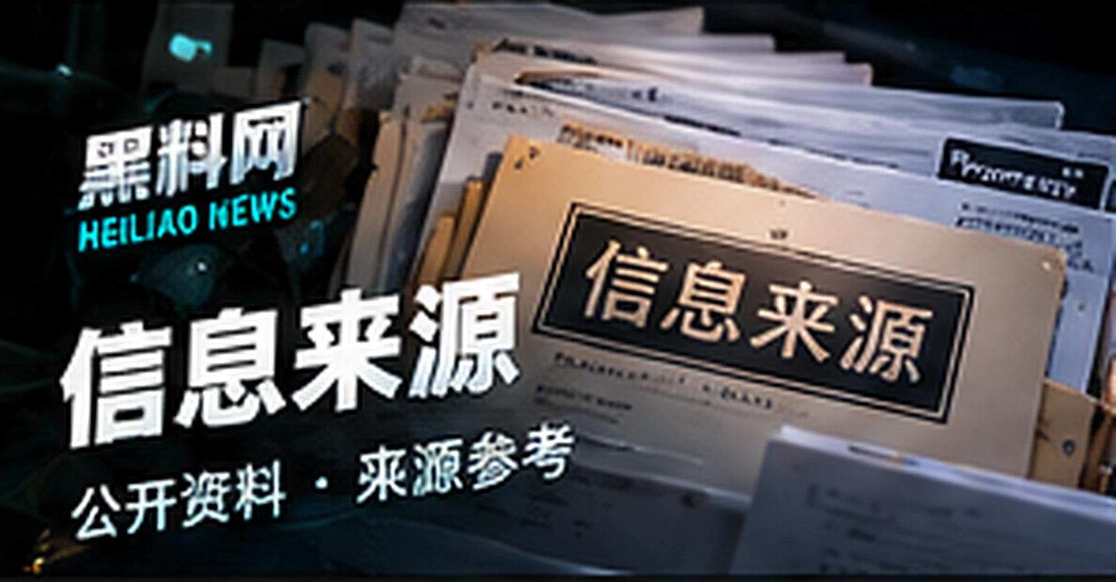 信息来源原创概念配图